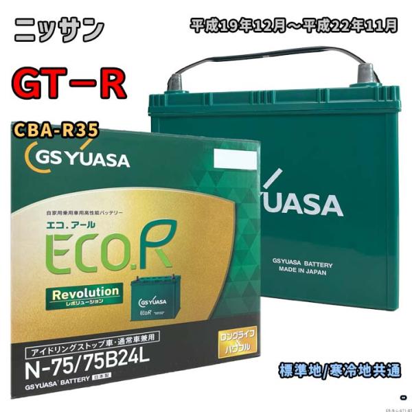 バッテリー GSユアサ ER-N-75/75B24L ニッサン GT−R CBA-R35 平成19年...