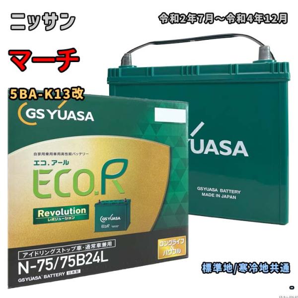 バッテリー GSユアサ ER-N-75/75B24L ニッサン マーチ 5BA-K13改 令和2年7...