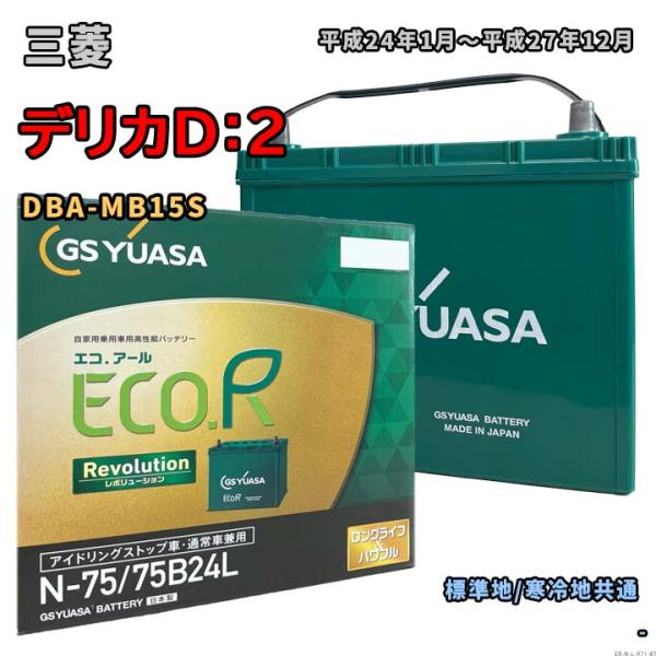 バッテリー GSユアサ ER-N-75/75B24L 三菱 デリカD：2 DBA-MB15S 平成2...