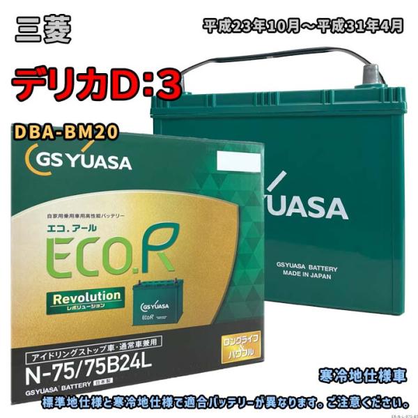 バッテリー GSユアサ ER-N-75/75B24L 三菱 デリカD：3 DBA-BM20 平成23...