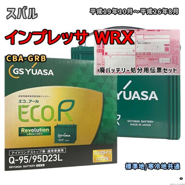 バッテリー GSユアサ ER-Q-95/95D23L 廃バッテリー回収サービス付 スバル インプレッ...