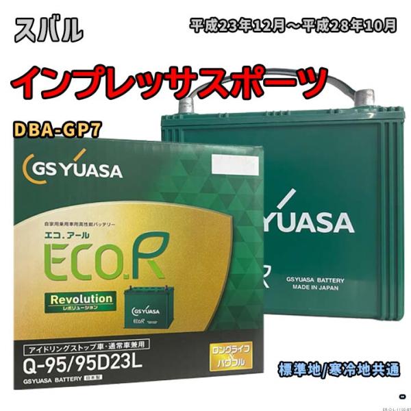 バッテリー GSユアサ ER-Q-95/95D23L スバル インプレッサスポーツ DBA-GP7 ...