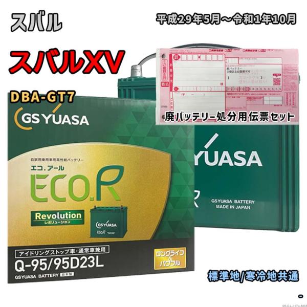 バッテリー GSユアサ ER-Q-95/95D23L 廃バッテリー回収サービス付 スバル スバルXV...
