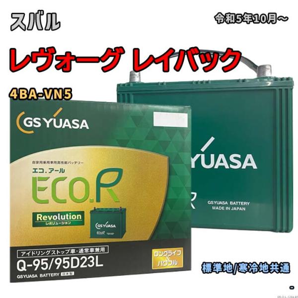 バッテリー GSユアサ ER-Q-95/95D23L スバル レヴォーグ レイバック 4BA-VN5...