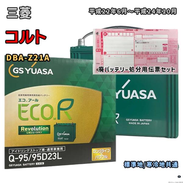 バッテリー GSユアサ ER-Q-95/95D23L 廃バッテリー回収サービス付 三菱 コルト DB...