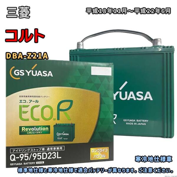 バッテリー GSユアサ ER-Q-95/95D23L 三菱 コルト DBA-Z21A 平成18年11...