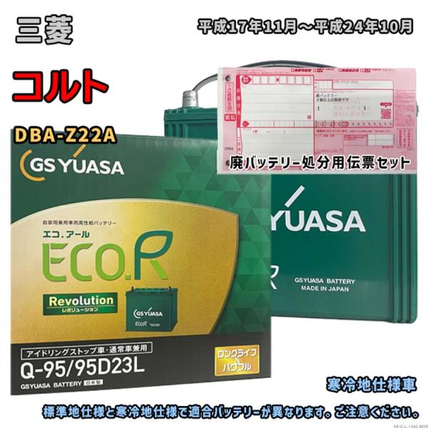 バッテリー GSユアサ ER-Q-95/95D23L 廃バッテリー回収サービス付 三菱 コルト DB...