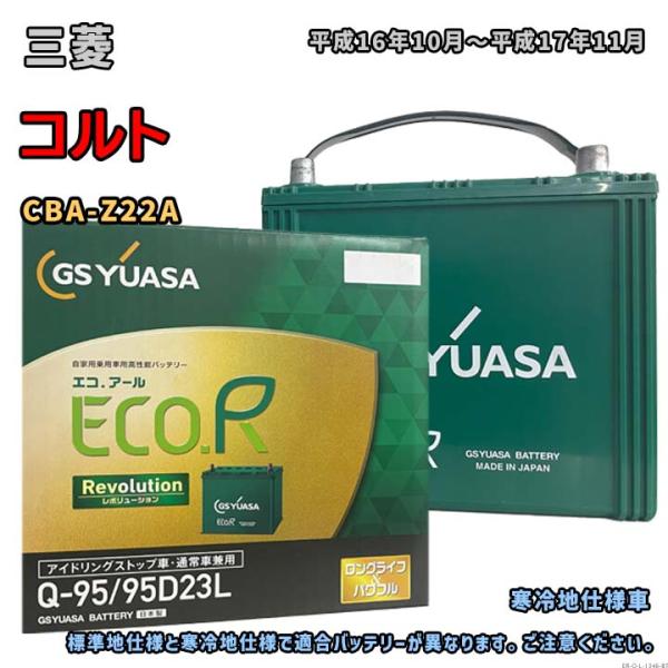 バッテリー GSユアサ ER-Q-95/95D23L 三菱 コルト CBA-Z22A 平成16年10...