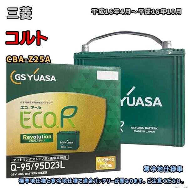 バッテリー GSユアサ ER-Q-95/95D23L 三菱 コルト CBA-Z25A 平成16年4月...