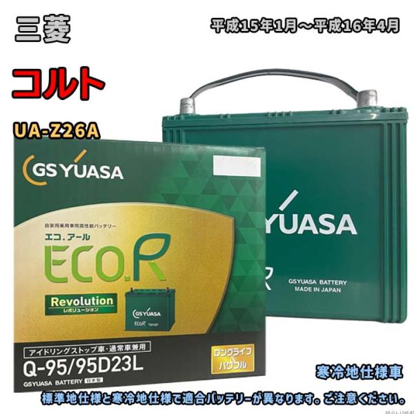 バッテリー GSユアサ ER-Q-95/95D23L 三菱 コルト UA-Z26A 平成15年1月〜...
