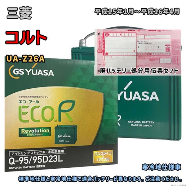 バッテリー GSユアサ ER-Q-95/95D23L 廃バッテリー回収サービス付 三菱 コルト UA...