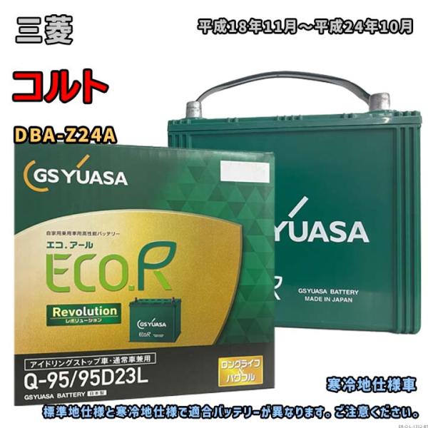 バッテリー GSユアサ ER-Q-95/95D23L 三菱 コルト DBA-Z24A 平成18年11...