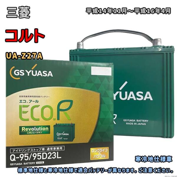 バッテリー GSユアサ ER-Q-95/95D23L 三菱 コルト UA-Z27A 平成14年11月...