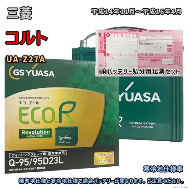 バッテリー GSユアサ ER-Q-95/95D23L 廃バッテリー回収サービス付 三菱 コルト UA...
