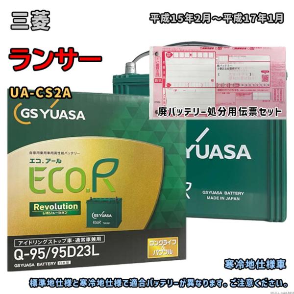 バッテリー GSユアサ ER-Q-95/95D23L 廃バッテリー回収サービス付 三菱 ランサー U...
