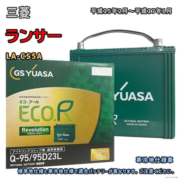 バッテリー GSユアサ ER-Q-95/95D23L 三菱 ランサー LA-CS5A 平成15年2月...