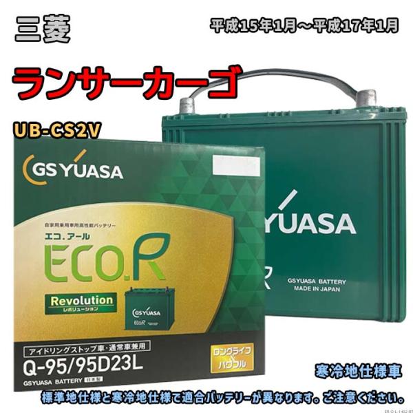 バッテリー GSユアサ ER-Q-95/95D23L 三菱 ランサーカーゴ UB-CS2V 平成15...
