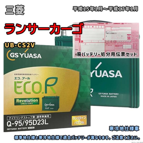 バッテリー GSユアサ ER-Q-95/95D23L 廃バッテリー回収サービス付 三菱 ランサーカー...