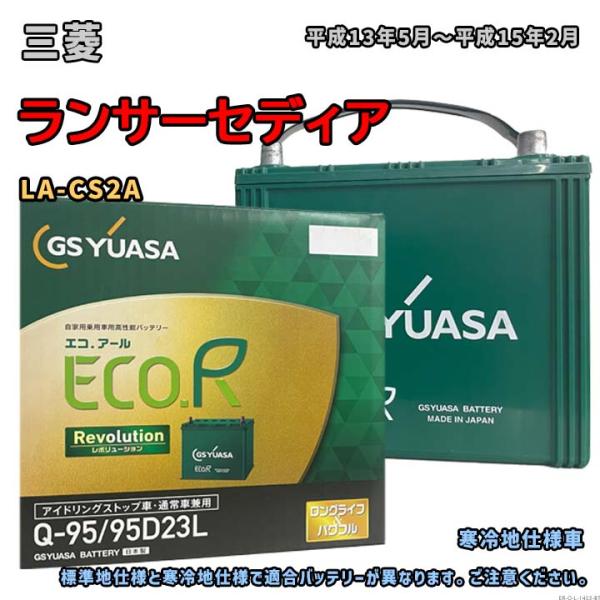 バッテリー GSユアサ ER-Q-95/95D23L 三菱 ランサーセディア LA-CS2A 平成1...