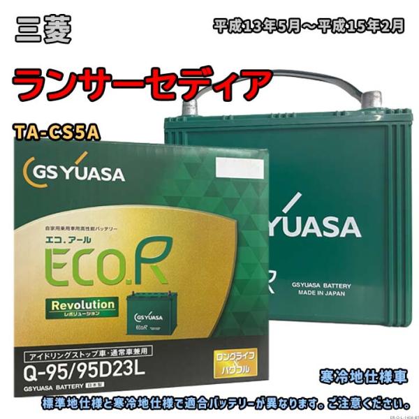 バッテリー GSユアサ ER-Q-95/95D23L 三菱 ランサーセディア TA-CS5A 平成1...