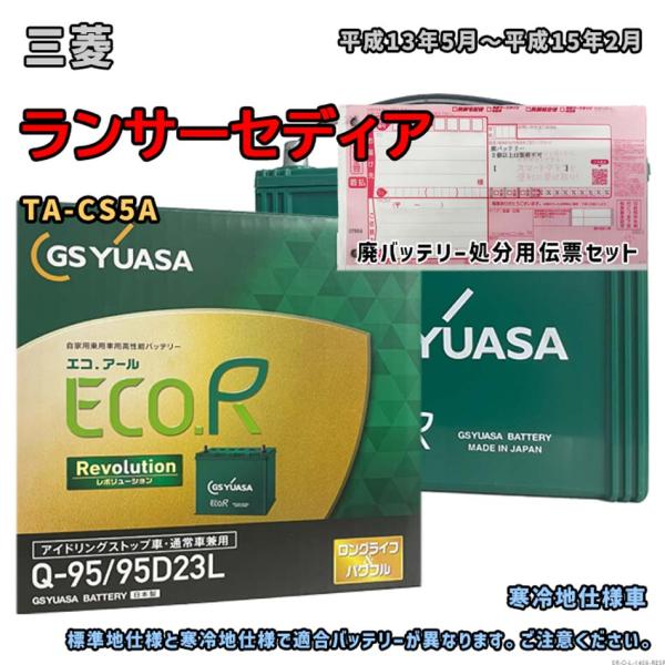 バッテリー GSユアサ ER-Q-95/95D23L 廃バッテリー回収サービス付 三菱 ランサーセデ...