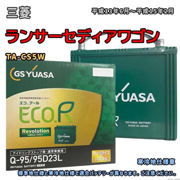 バッテリー GSユアサ ER-Q-95/95D23L 三菱 ランサーセディアワゴン TA-CS5W ...