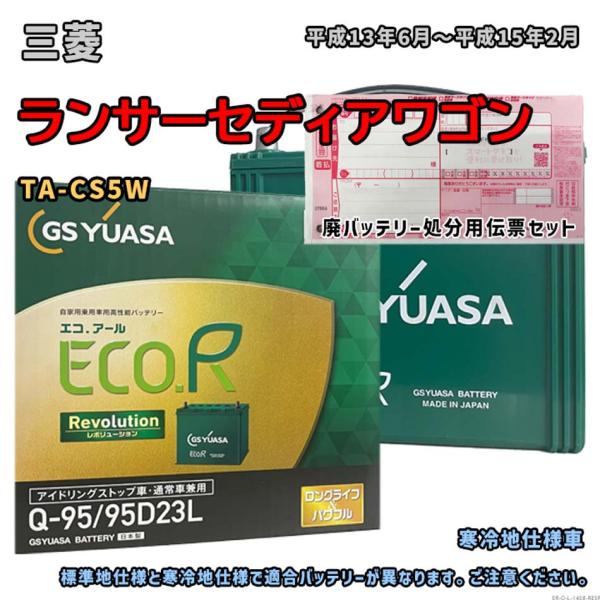 バッテリー GSユアサ ER-Q-95/95D23L 廃バッテリー回収サービス付 三菱 ランサーセデ...