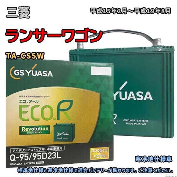 バッテリー GSユアサ ER-Q-95/95D23L 三菱 ランサーワゴン TA-CS5W 平成15...