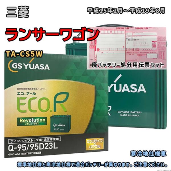 バッテリー GSユアサ ER-Q-95/95D23L 廃バッテリー回収サービス付 三菱 ランサーワゴ...