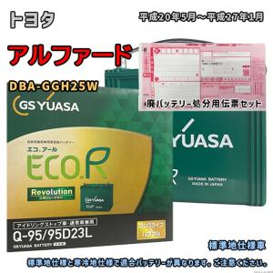 バッテリー GSユアサ ER-Q-95/95D23L 廃バッテリー回収サービス付 トヨタ アルファード DBA-GGH25W 平成20年5月〜平成27年1月 対応 Q-85 互換 52