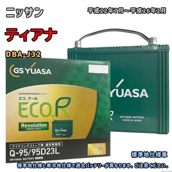 バッテリー GSユアサ ER-Q-95/95D23L ニッサン ティアナ DBA-J32 平成22年...