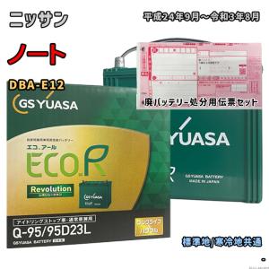 バッテリー GSユアサ ER-Q-95/95D23L 廃バッテリー回収サービス付 ニッサン ノート DBA-E12 平成24年9月〜令和3年8月 対応 Q-85 互換 689