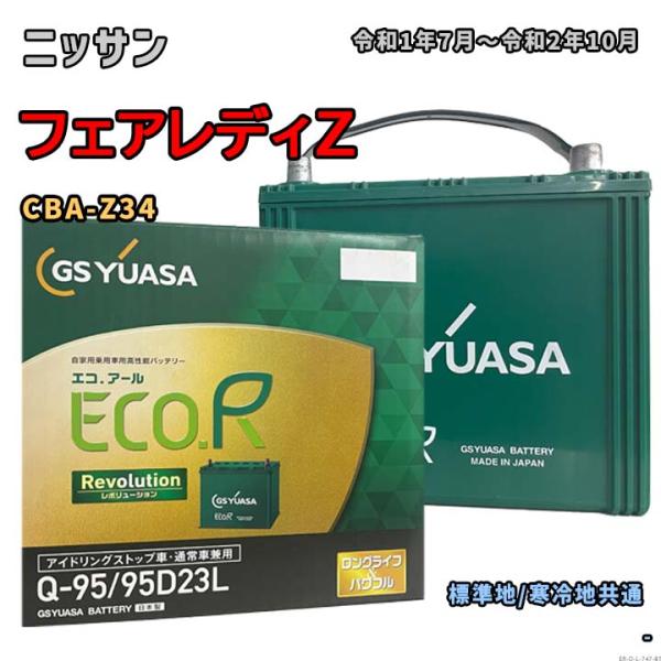 バッテリー GSユアサ ER-Q-95/95D23L ニッサン フェアレディZ CBA-Z34 令和...