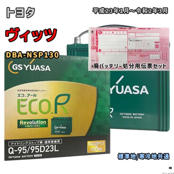 バッテリー GSユアサ ER-Q-95/95D23L 廃バッテリー回収サービス付 トヨタ ヴィッツ ...