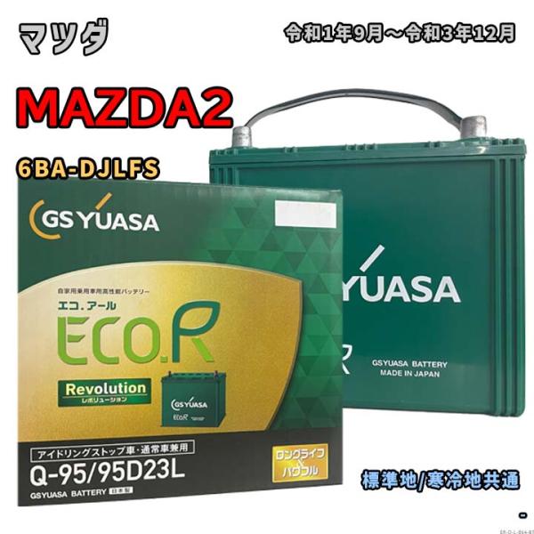 バッテリー GSユアサ ER-Q-95/95D23L マツダ MAZDA2 6BA-DJLFS 令和...