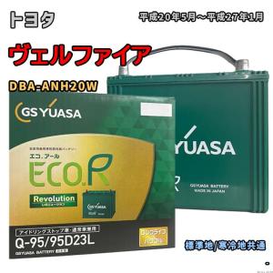 バッテリー GSユアサ ER-Q-95/95D23L トヨタ ヴェルファイア DBA-ANH20W 平成20年5月〜平成27年1月 充電制御車 Q-85タイプ 95