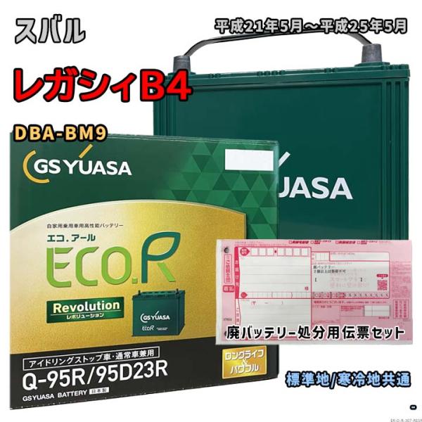 バッテリー GSユアサ ER-Q-95R/95D23R 廃バッテリー回収サービス付 スバル レガシィ...