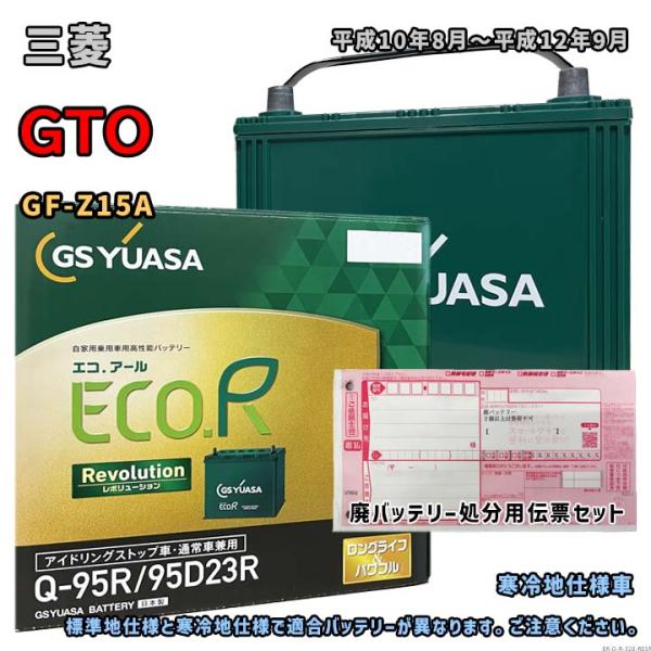 バッテリー GSユアサ ER-Q-95R/95D23R 廃バッテリー回収サービス付 三菱 GTO G...