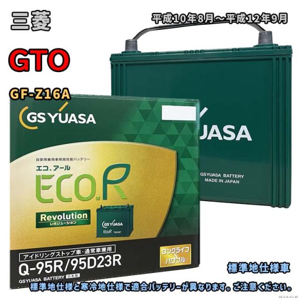バッテリー GSユアサ ER-Q-95R/95D23R 三菱 GTO GF-Z16A 平成10年8月...