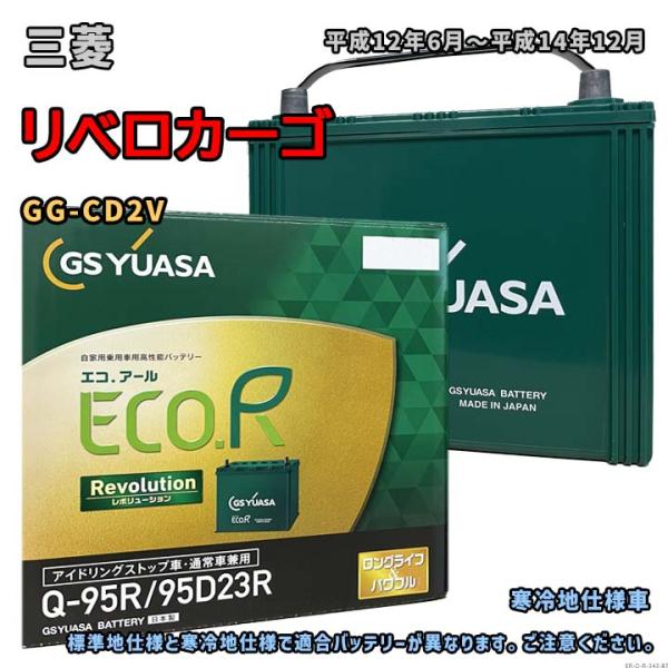 バッテリー GSユアサ ER-Q-95R/95D23R 三菱 リベロカーゴ GG-CD2V 平成12...