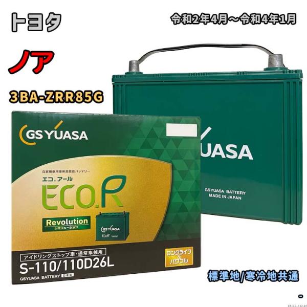 バッテリー GSユアサ ER-S-110/110D26L トヨタ ノア 3BA-ZRR85G 令和2...