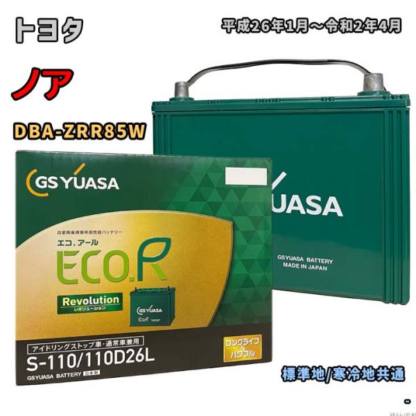 バッテリー GSユアサ ER-S-110/110D26L トヨタ ノア DBA-ZRR85W 平成2...
