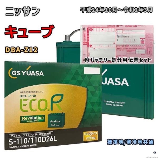 バッテリー GSユアサ ER-S-110/110D26L 廃バッテリー回収サービス付 ニッサン キュ...