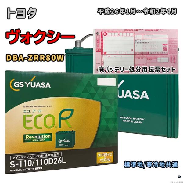 バッテリー GSユアサ ER-S-110/110D26L 廃バッテリー回収サービス付 トヨタ ヴォク...