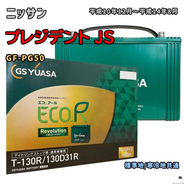 バッテリー GSユアサ ER-T-130R/130D31R ニッサン プレジデント JS GF-PG...
