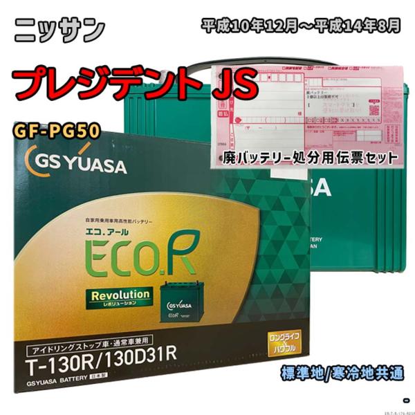 バッテリー GSユアサ ER-T-130R/130D31R 廃バッテリー回収サービス付 ニッサン プ...