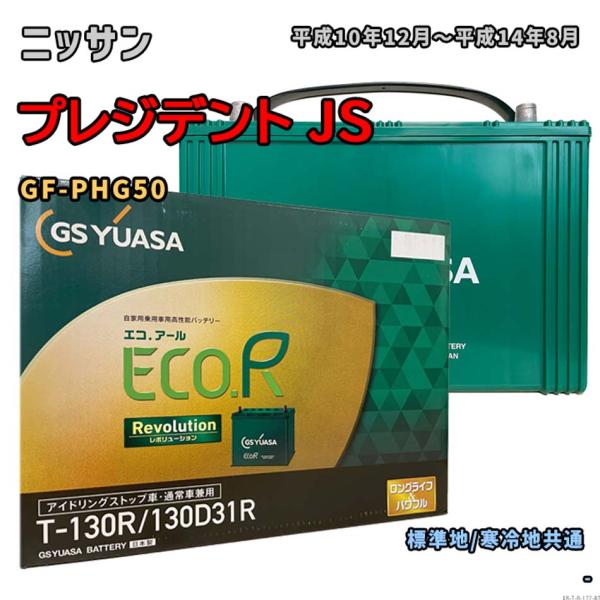 バッテリー GSユアサ ER-T-130R/130D31R ニッサン プレジデント JS GF-PH...