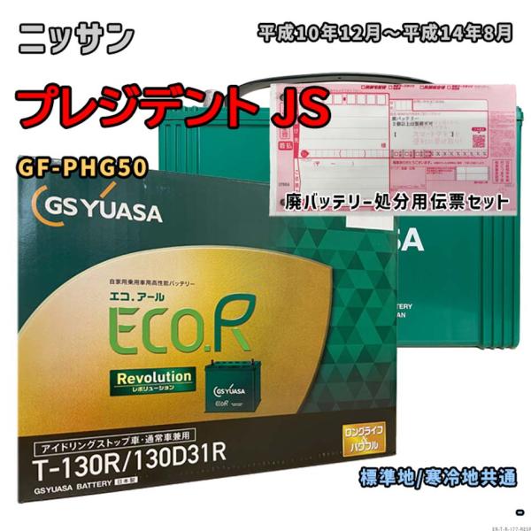 バッテリー GSユアサ ER-T-130R/130D31R 廃バッテリー回収サービス付 ニッサン プ...