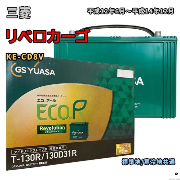 バッテリー GSユアサ ER-T-130R/130D31R 三菱 リベロカーゴ KE-CD8V 平成...