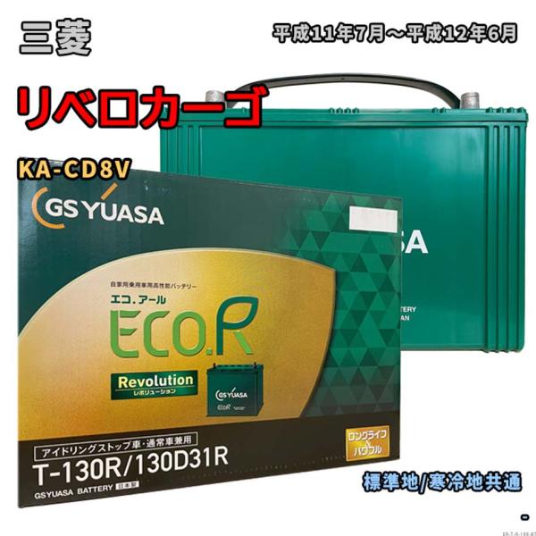 バッテリー GSユアサ ER-T-130R/130D31R 三菱 リベロカーゴ KA-CD8V 平成...